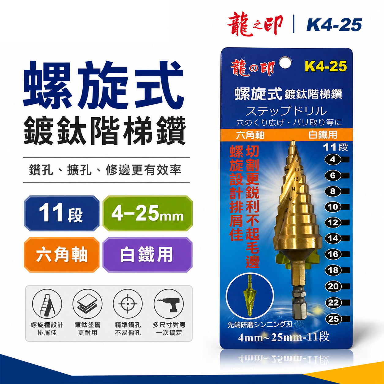 龍之印｜4-25mm｜HSS 六角柄螺旋階梯鑽頭 六角軸階梯鑽尾 螺旋階梯鑽頭 白鐵鑽 木工塑膠金屬用鑽尾｜K4系列