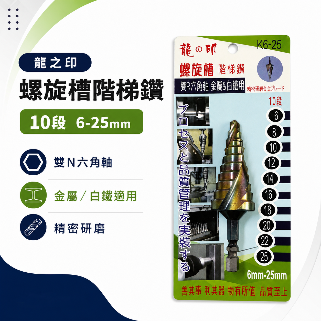龍之印｜6-25mm｜HSS 六角柄螺旋階梯鑽頭 六角軸階梯鑽尾 螺旋階梯鑽頭 白鐵鑽 木工塑膠金屬用鑽尾