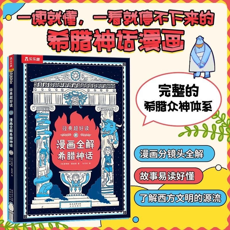漫画全解希腊神话卡通漫画