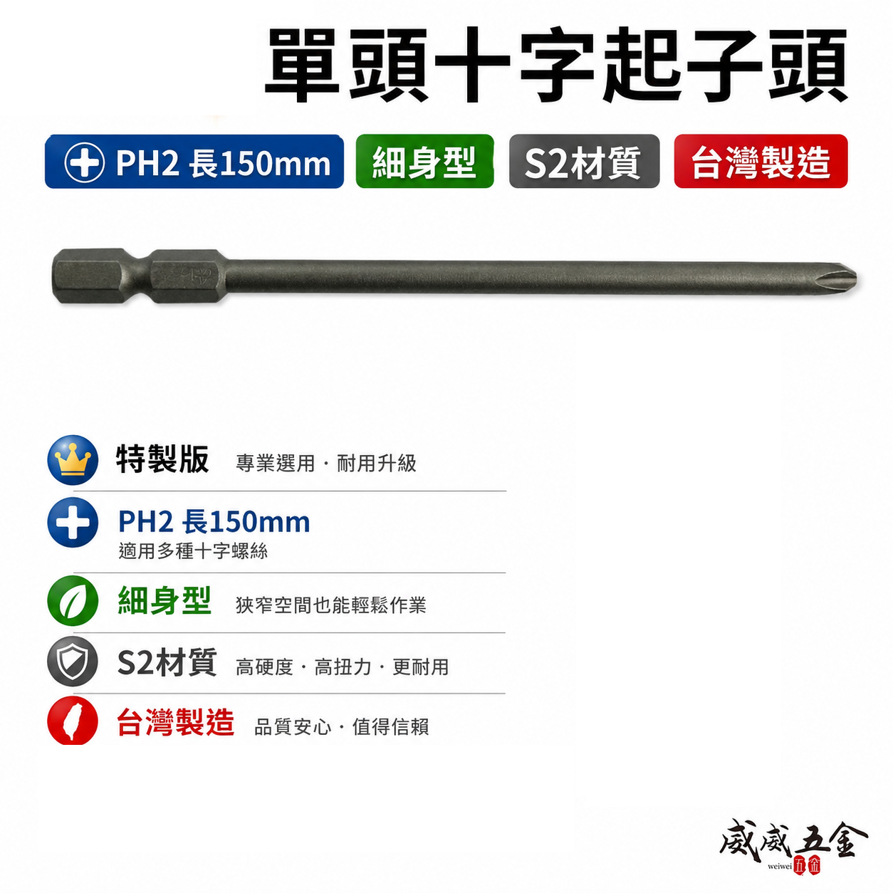 特製版｜規格 PH2 長 150mm｜六角柄 單頭十字起子頭 細身型十字頭 六角軸單十字頭｜S2材質｜台灣製