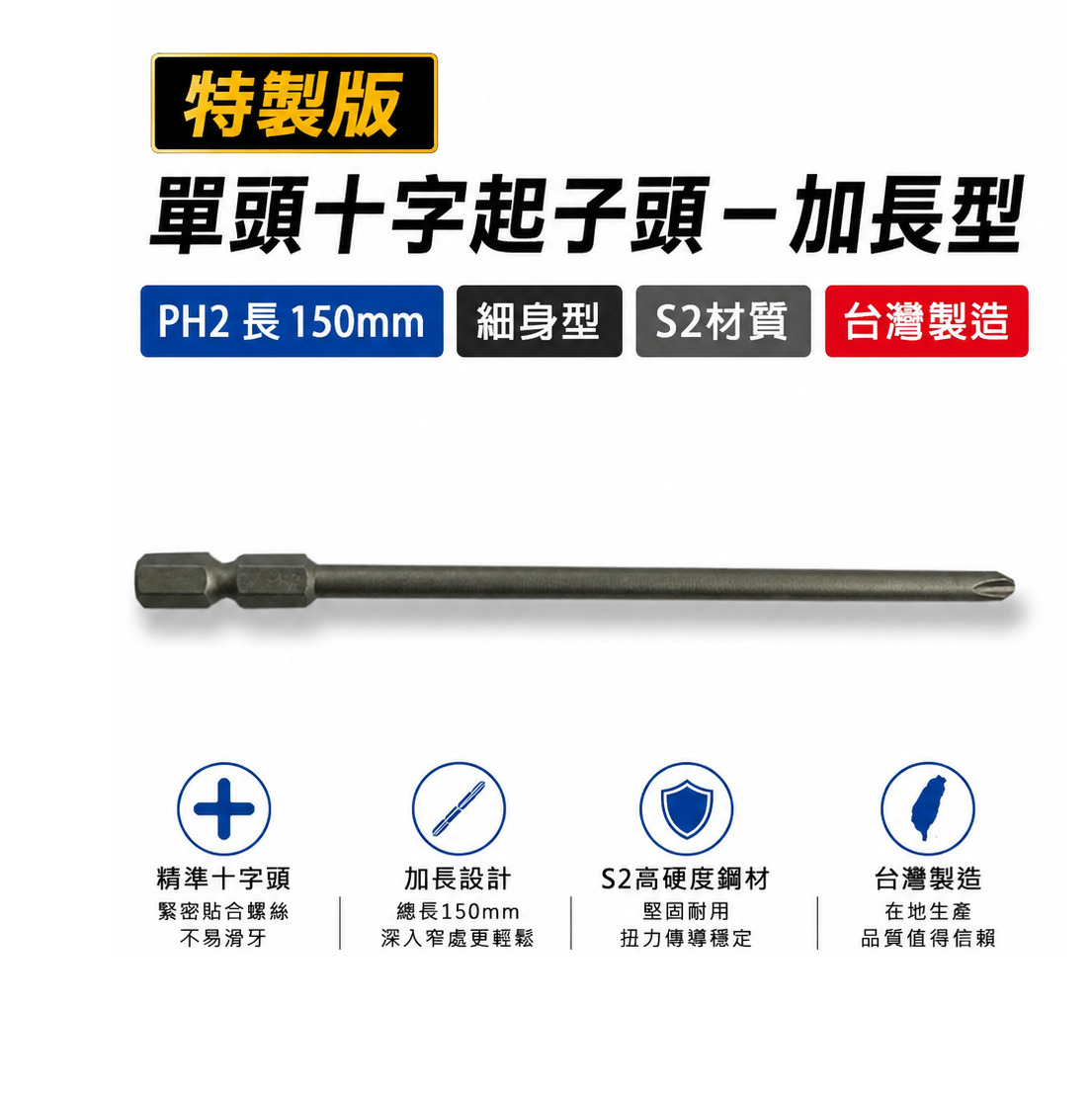特製版｜規格 PH2 長 150mm｜六角柄 單頭十字起子頭 細身型十字頭 六角軸單十字頭｜S2材質｜台灣製