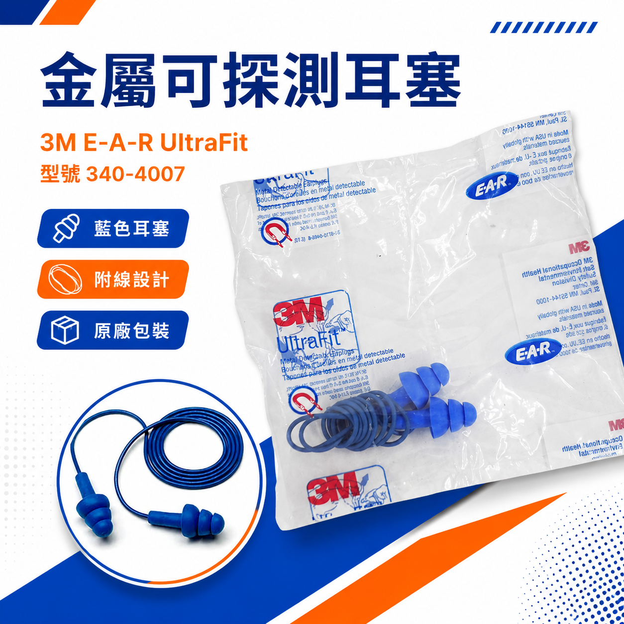 1組｜3M 340-4007｜E-A-R™ UltraFit™ 金屬可探測耳塞｜藍色耳塞｜含金屬球具高可偵測