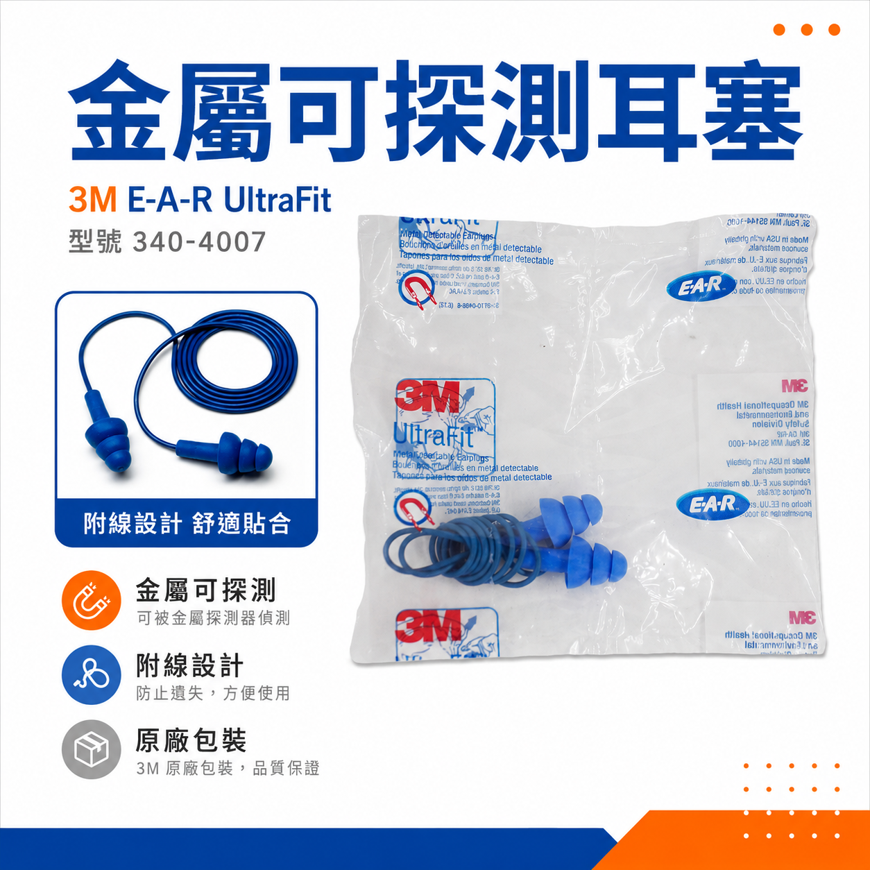 1組｜3M 340-4007｜E-A-R™ UltraFit™ 金屬可探測耳塞｜藍色耳塞｜含金屬球具高可偵測