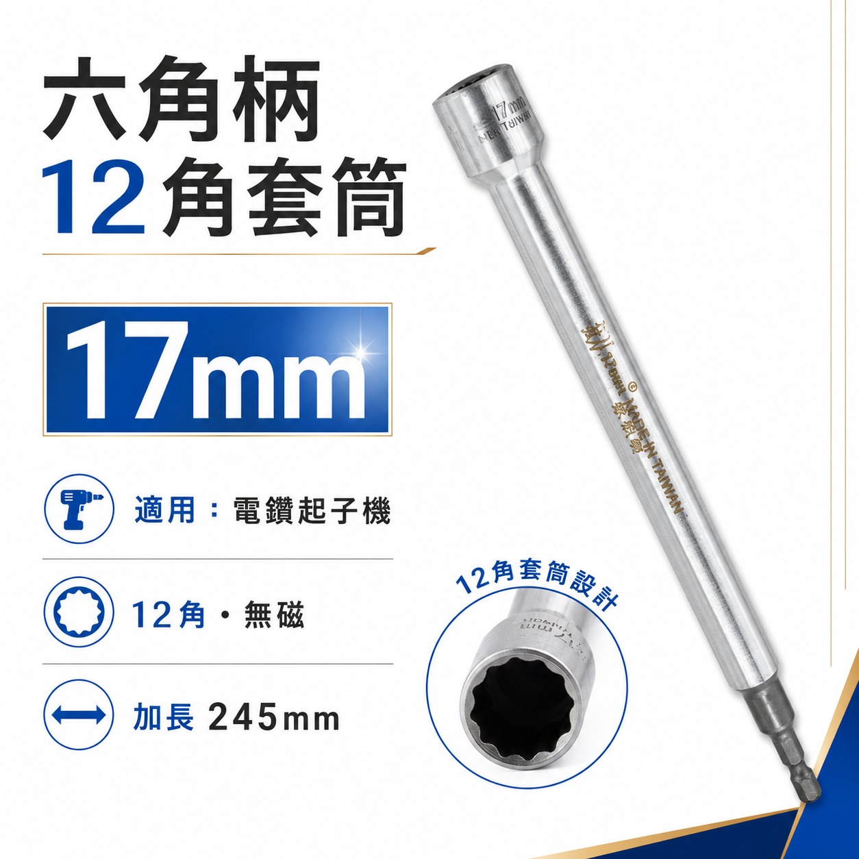 狂刀 台灣製｜17mm 12角深孔套筒 加長型六角柄深孔套筒 六角軸無磁套筒 十二角 板模套筒｜加強版鉻鉬鋼