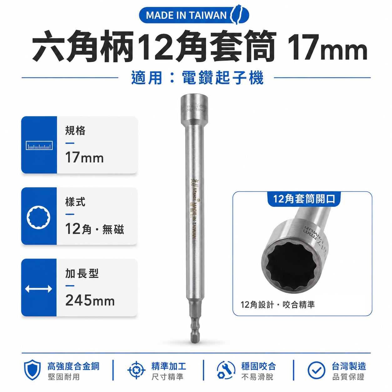 狂刀 台灣製｜17mm 12角深孔套筒 加長型六角柄深孔套筒 六角軸無磁套筒 十二角 板模套筒｜加強版鉻鉬鋼