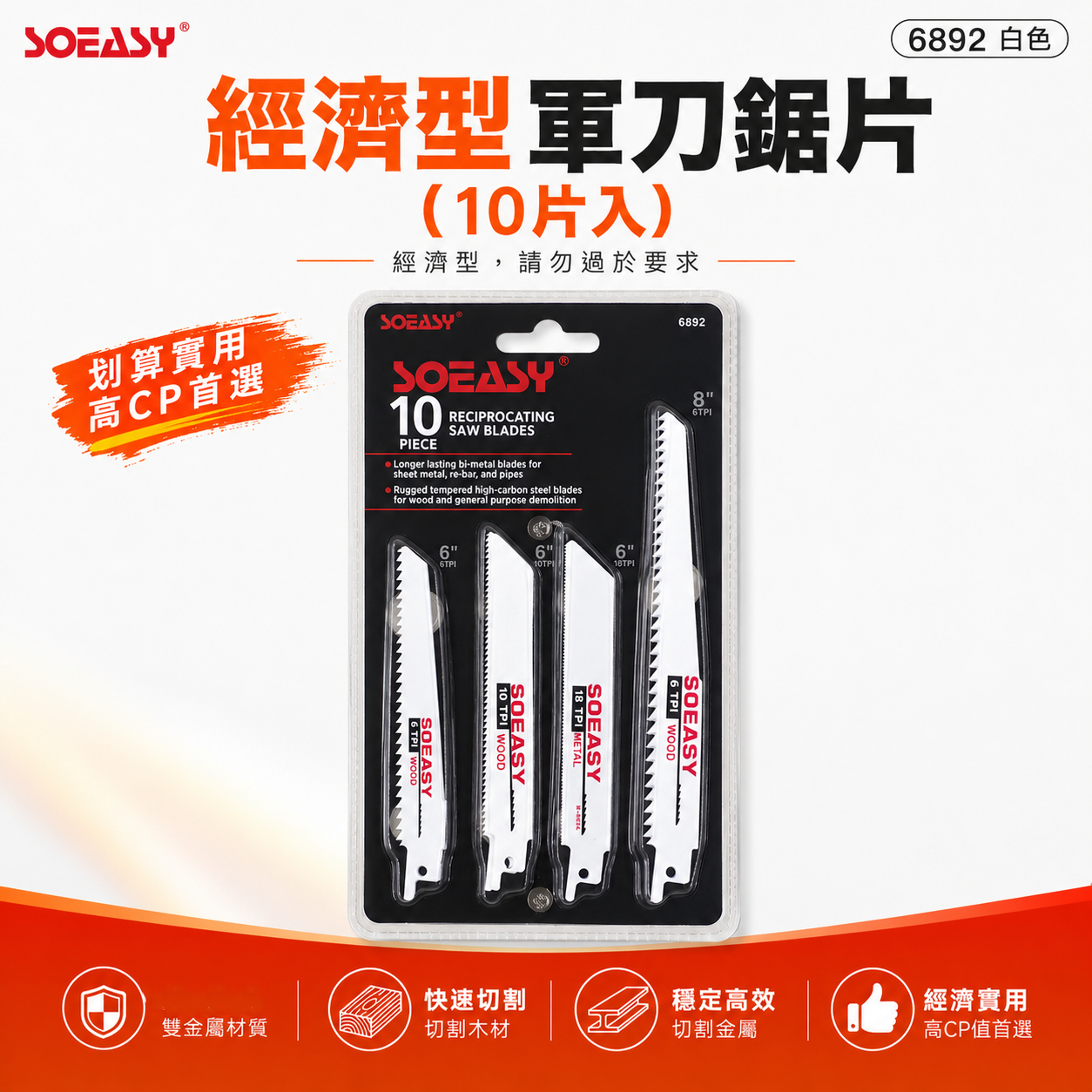 SOEASY 品牌｜經濟型-軍刀鋸片 10片入 通用型切割鋸片 10支組 軍刀切片 軍刀切割鋸片｜白色
