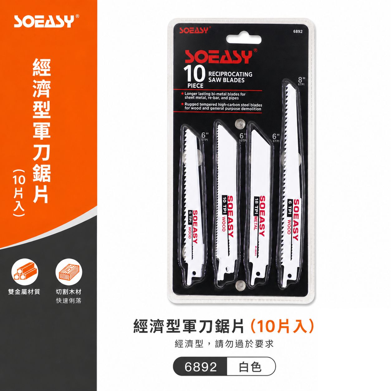 SOEASY 品牌｜經濟型-軍刀鋸片 10片入 通用型切割鋸片 10支組 軍刀切片 軍刀切割鋸片｜白色