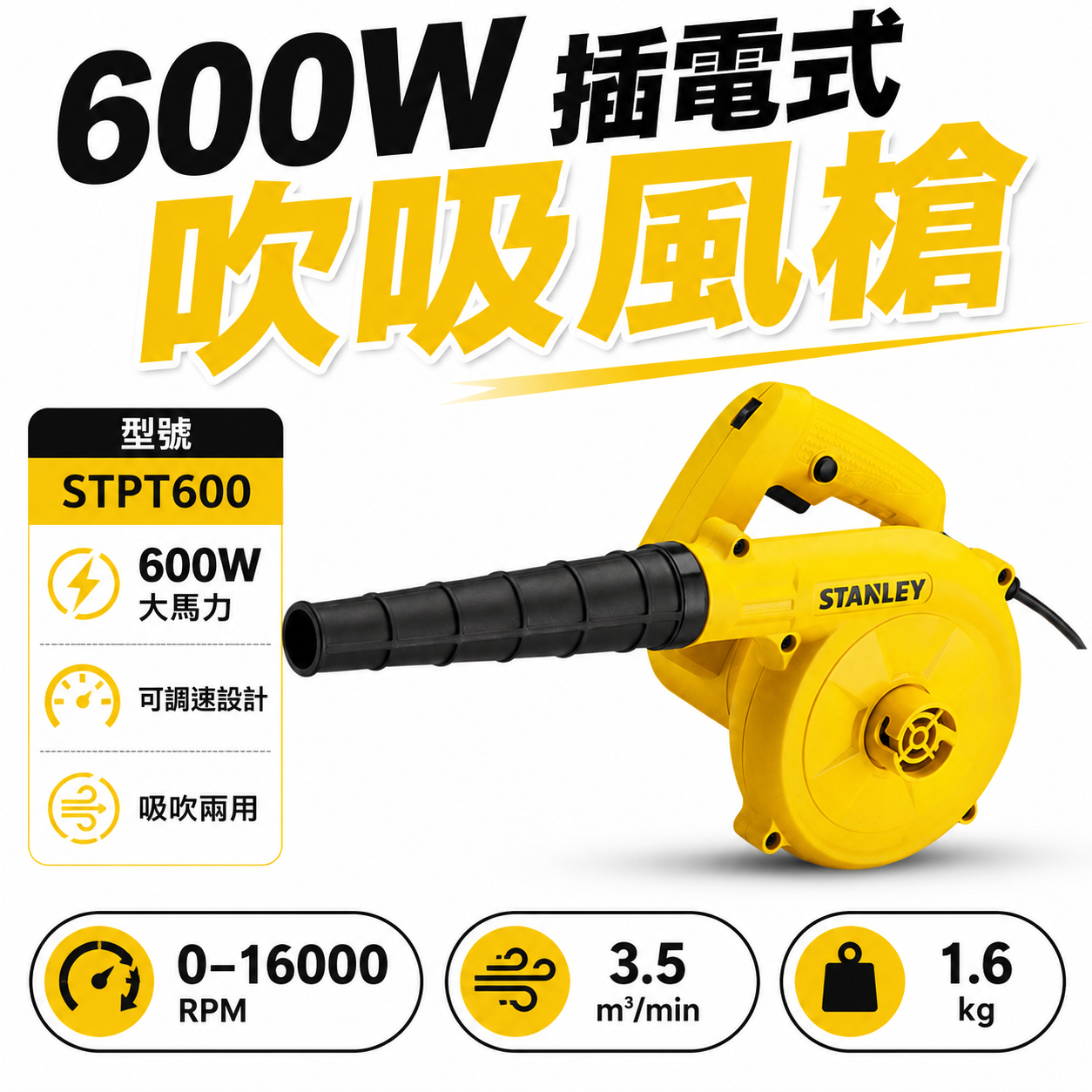 STANLEY 美國 史丹利｜600W 插電式吹吸風槍 二用 強力吸風機 插電吹風機 STPT600｜公司貨