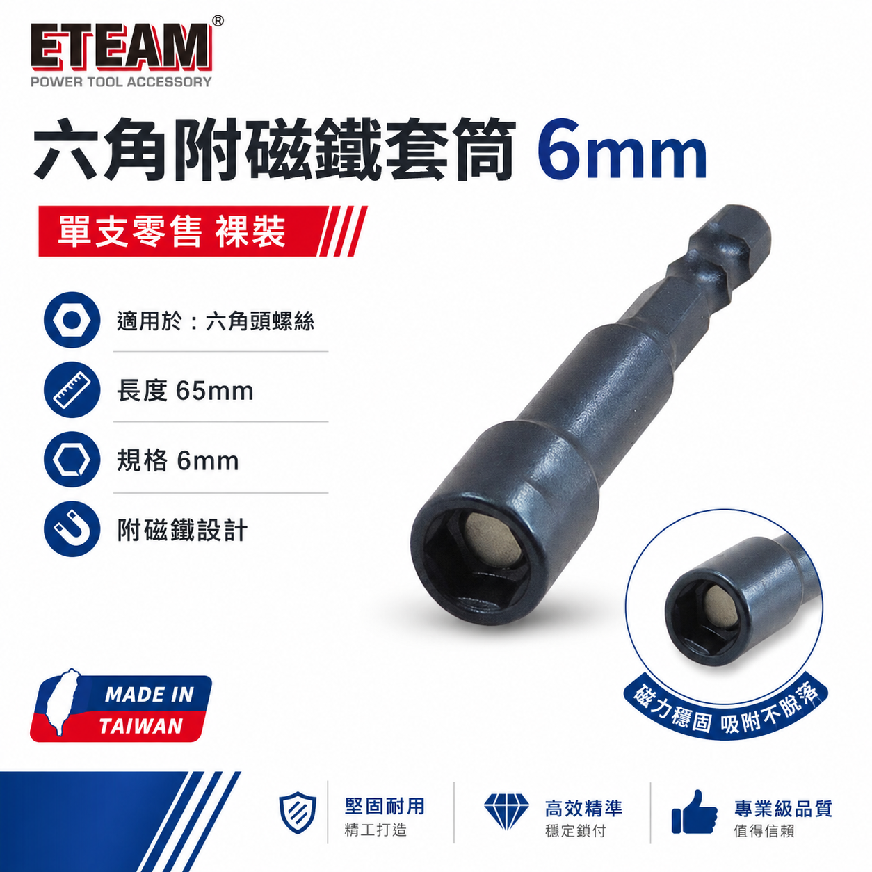 ETEAM 一等｜6mm 長 65mm｜六角柄磁性套筒 磁鐵六角套筒 六角附磁套筒 附磁鐵六角軸套筒｜台灣製