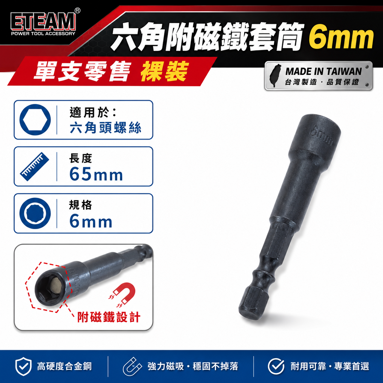 ETEAM 一等｜6mm 長 65mm｜六角柄磁性套筒 磁鐵六角套筒 六角附磁套筒 附磁鐵六角軸套筒｜台灣製