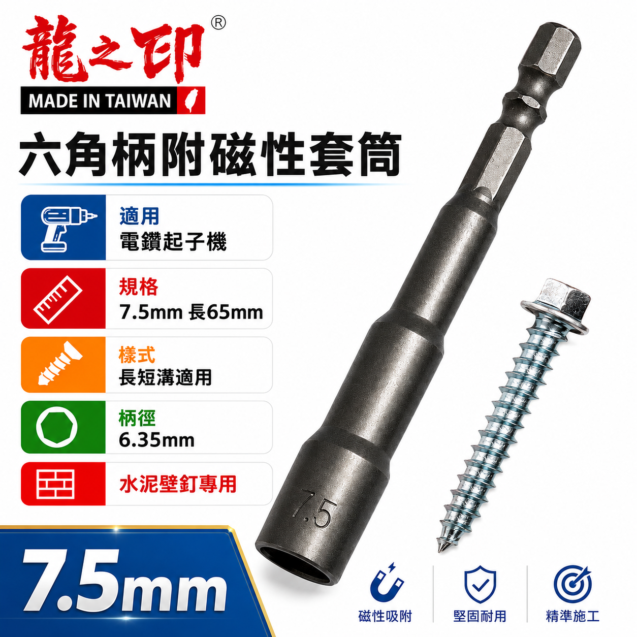 龍之印｜7.5mm 長 65mm 水泥壁釘專用套筒｜雙溝六角附磁套筒 六角柄磁性套筒 磁鐵六角套筒｜台灣製