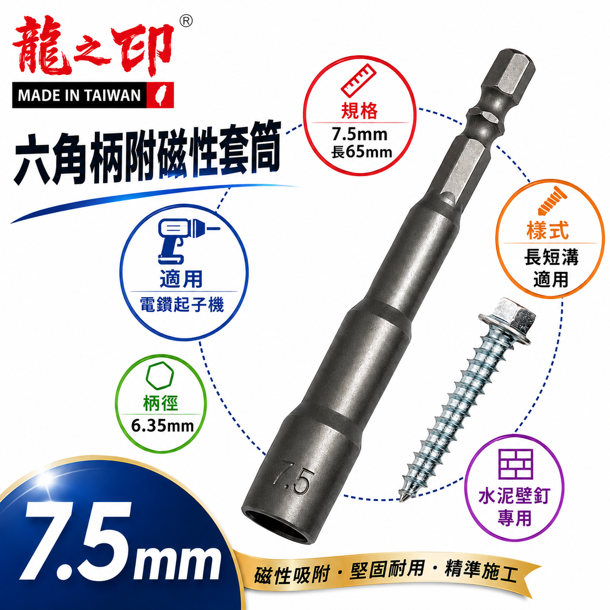 龍之印｜7.5mm 長 65mm 水泥壁釘專用套筒｜雙溝六角附磁套筒 六角柄磁性套筒 磁鐵六角套筒｜台灣製