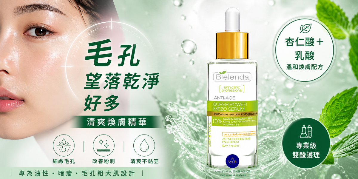 Bielenda杏仁酸乳酸煥膚精華，採用透明玻璃滴管瓶包裝，質地清爽不黏笠，蘊含杏仁酸及乳酸成分，能溫和去除老廢角質，細緻毛孔並改善粉刺，令肌膚淨徹透亮。