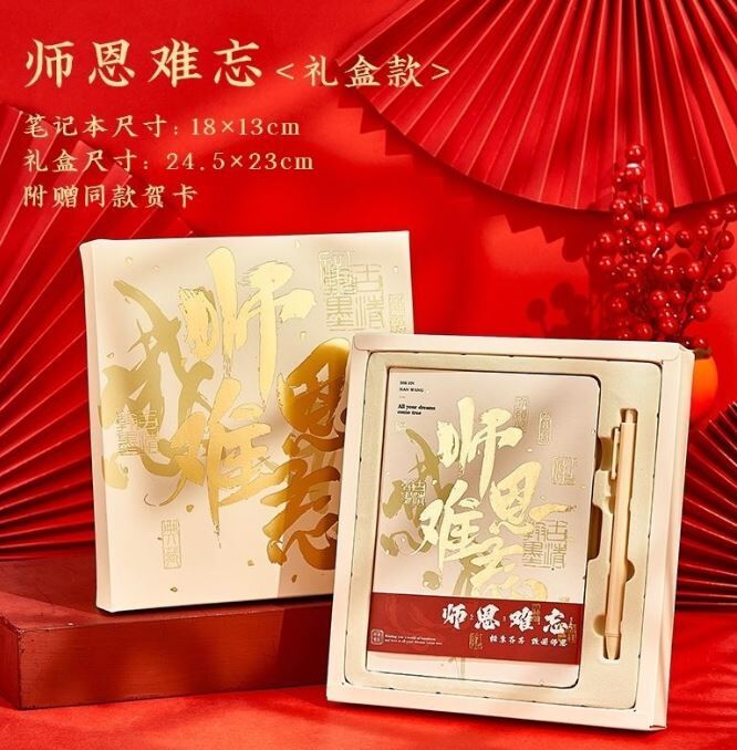 师恩难忘 礼盒装