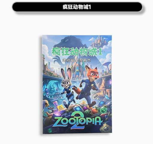 ZOOTOPIA 疯狂动物城2 描摹本 1套4本