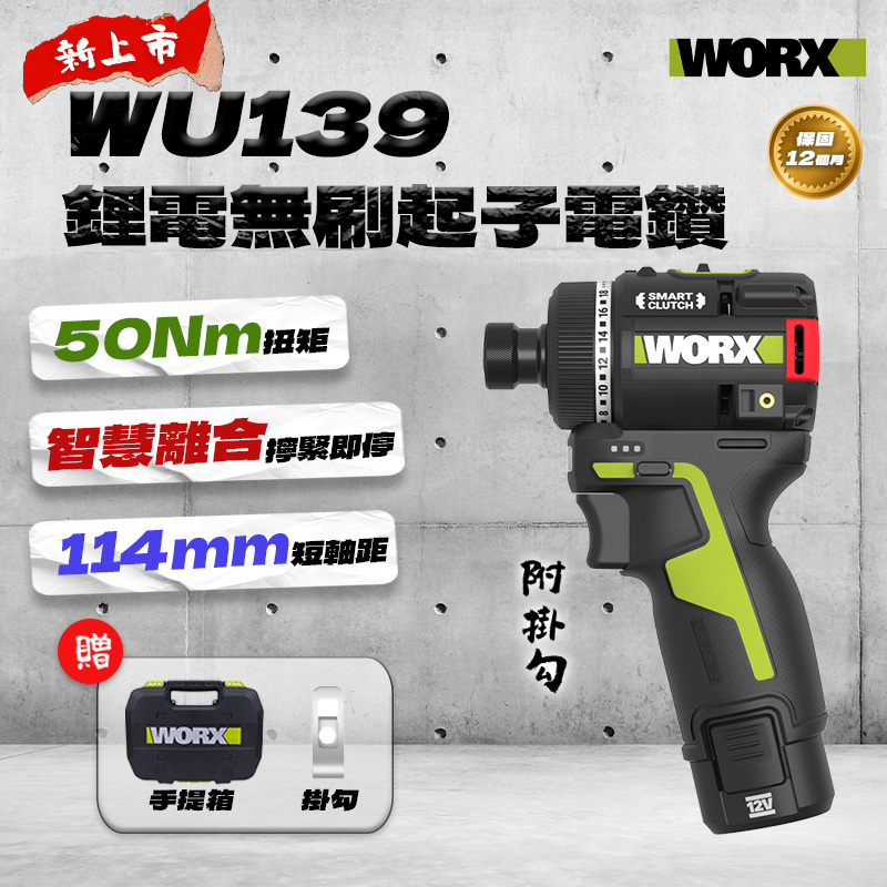 威克士｜WU139無刷起子電鑽（50Nm）