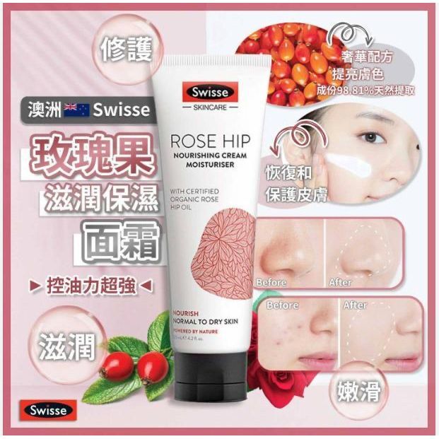 澳洲Swisse有機玫瑰果精華保濕面霜(125ml)