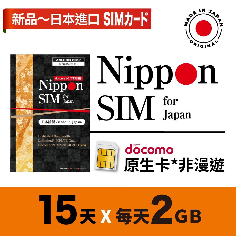 Nippon SIM - 日本進口 docomo 15日 無限上網 當地非漫遊 4G LTE上網卡數據卡SIM卡電話咭