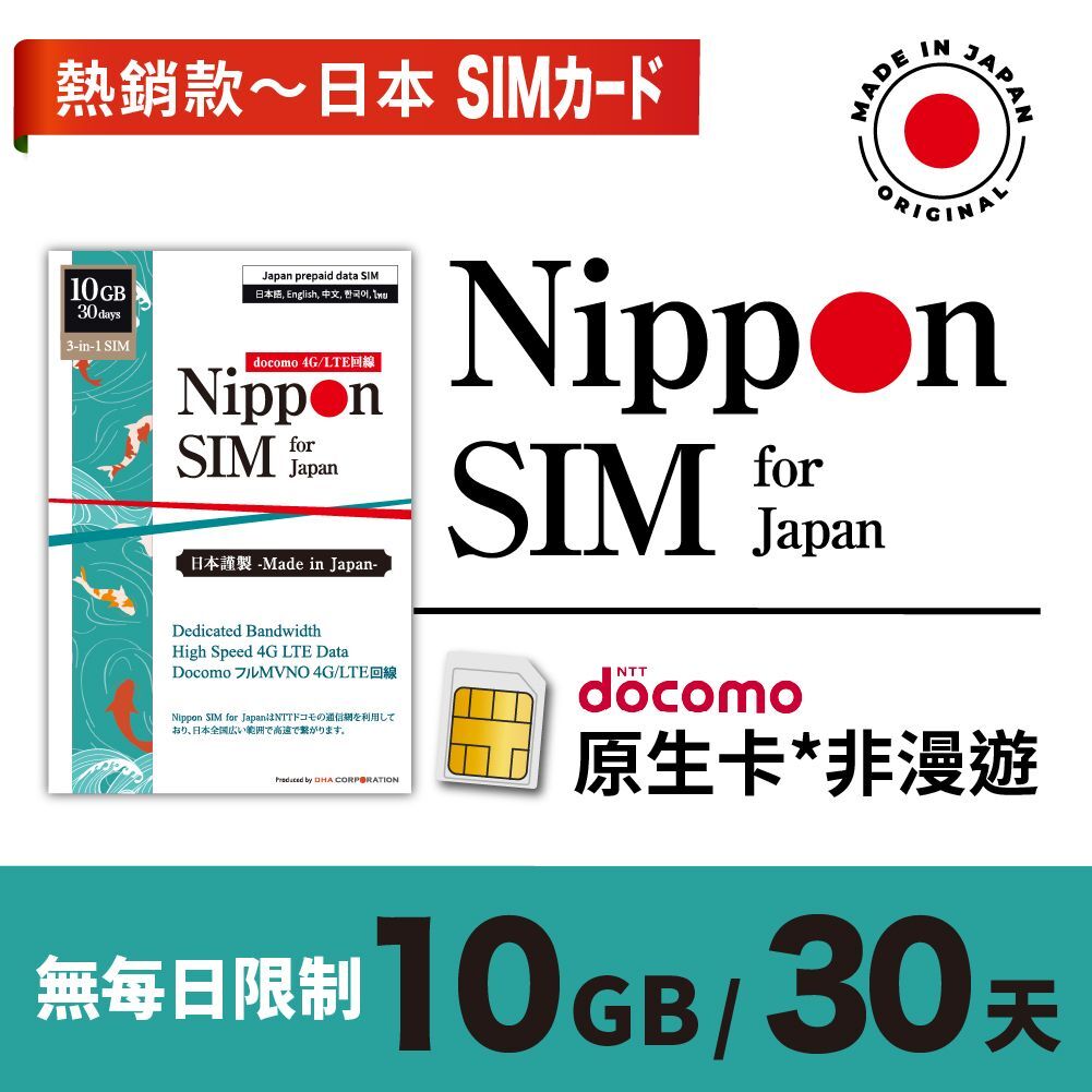 Nippon SIM - 日本 SIM docomo 30日 10GB 當地非漫遊 上網卡 4G LTE 上網卡 數據卡 SIM 卡 電話咭