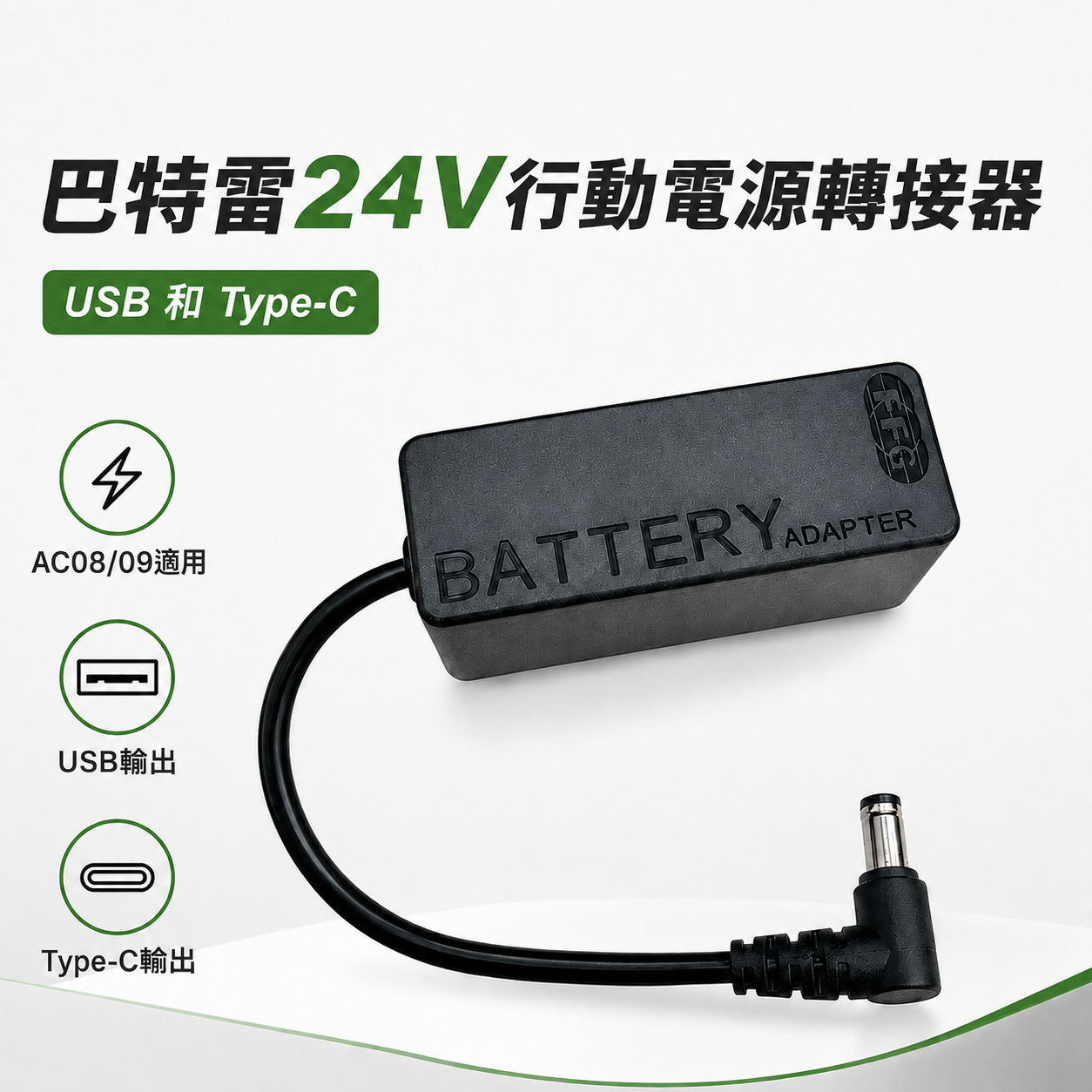 巴特雷24V行動電源轉接器 USB和Type-C