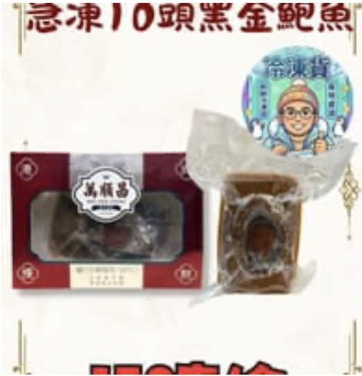 (急凍) 即食10頭黑金鮑魚150克【4件裝】