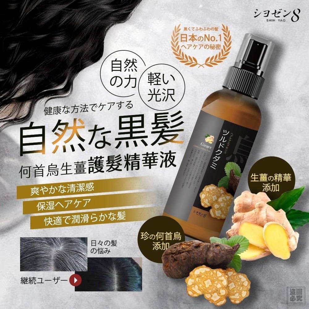 日本シヨゼン8-何首烏生薑護髮精華液120ML🟡-2600323-260512