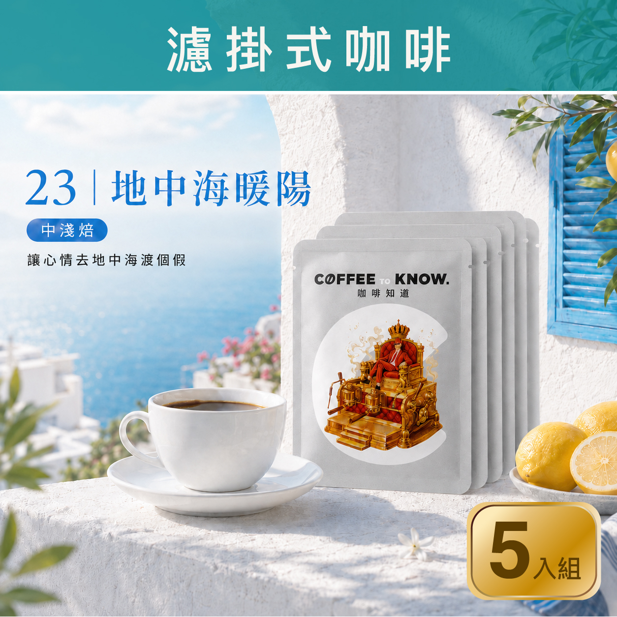 23｜地中海暖陽 濾掛式咖啡（5入組）中淺焙/橘汁檸檬
