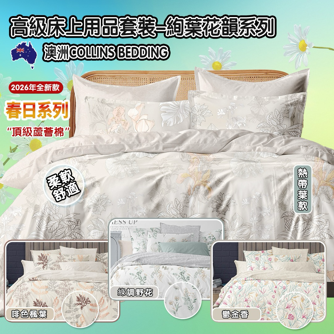 S21615   Collins Bedding 高級床上用品套裝-絢葉花韻系列 *床笠+枕套+被袋*