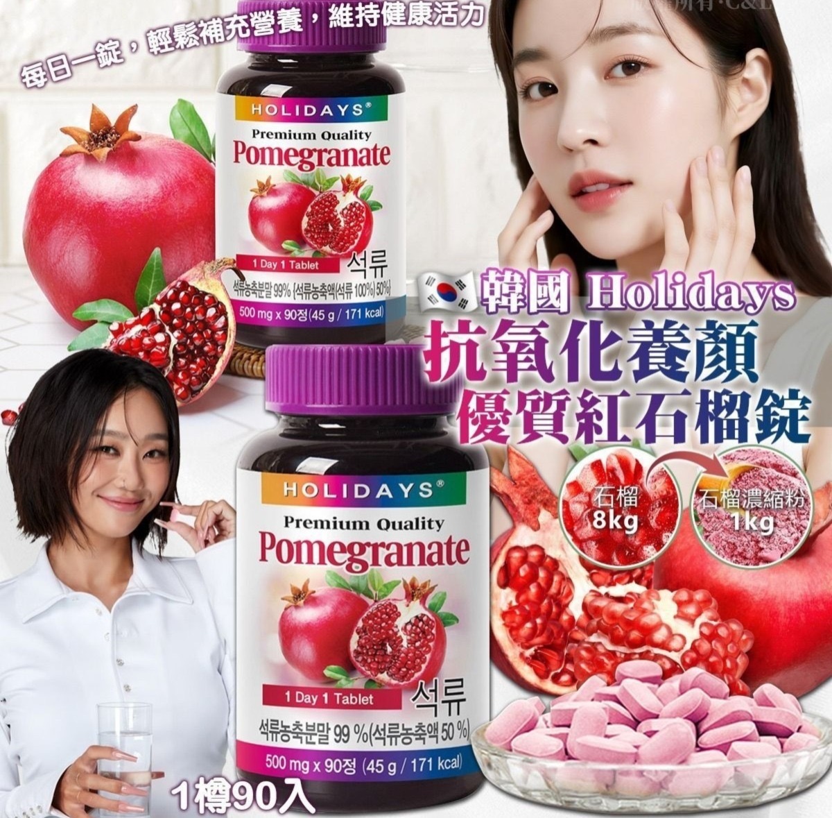 🌸韓國Holidays抗氧化養顏優質紅石榴錠90粒 -2600324-260512