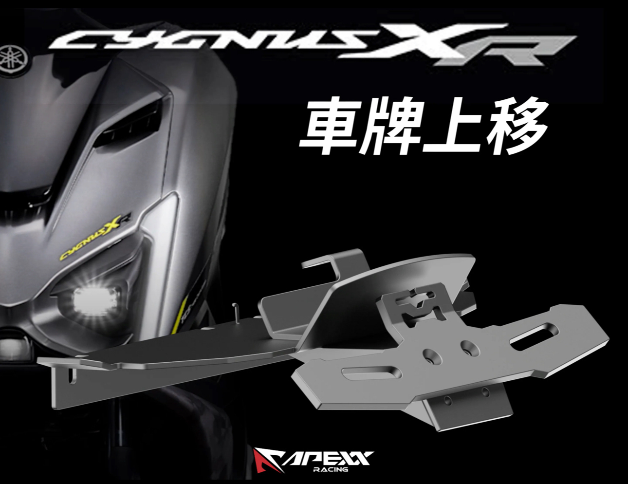 【 APEXX 】勁戰七代 車牌上移套件