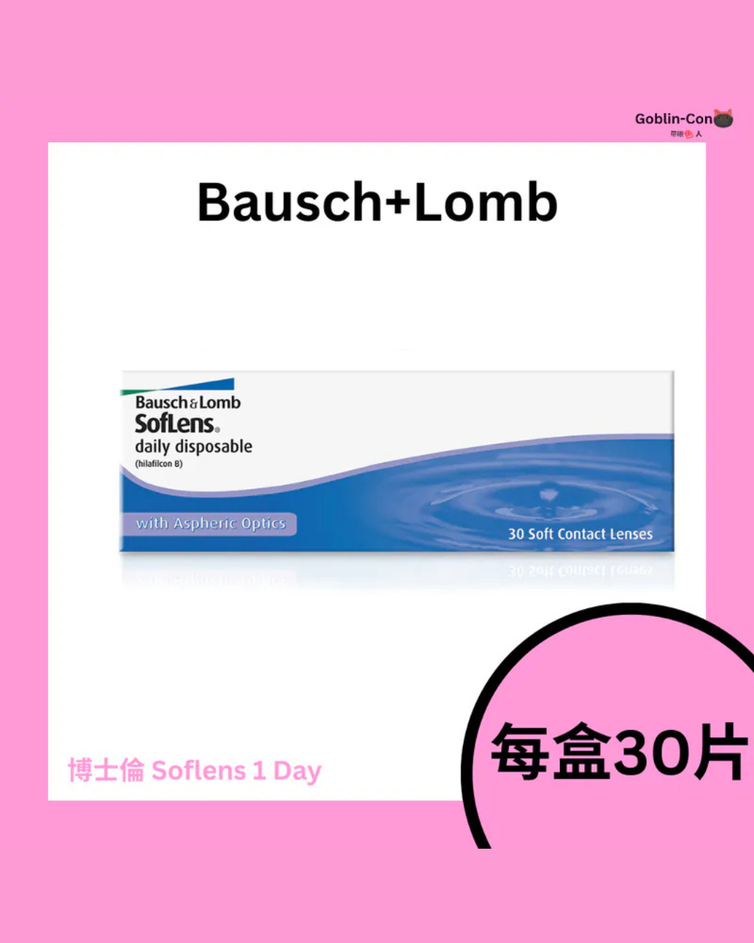[30片] 博士倫 Soflens 1 Day 日拋｜日拋透明隱形眼鏡｜每盒30片
