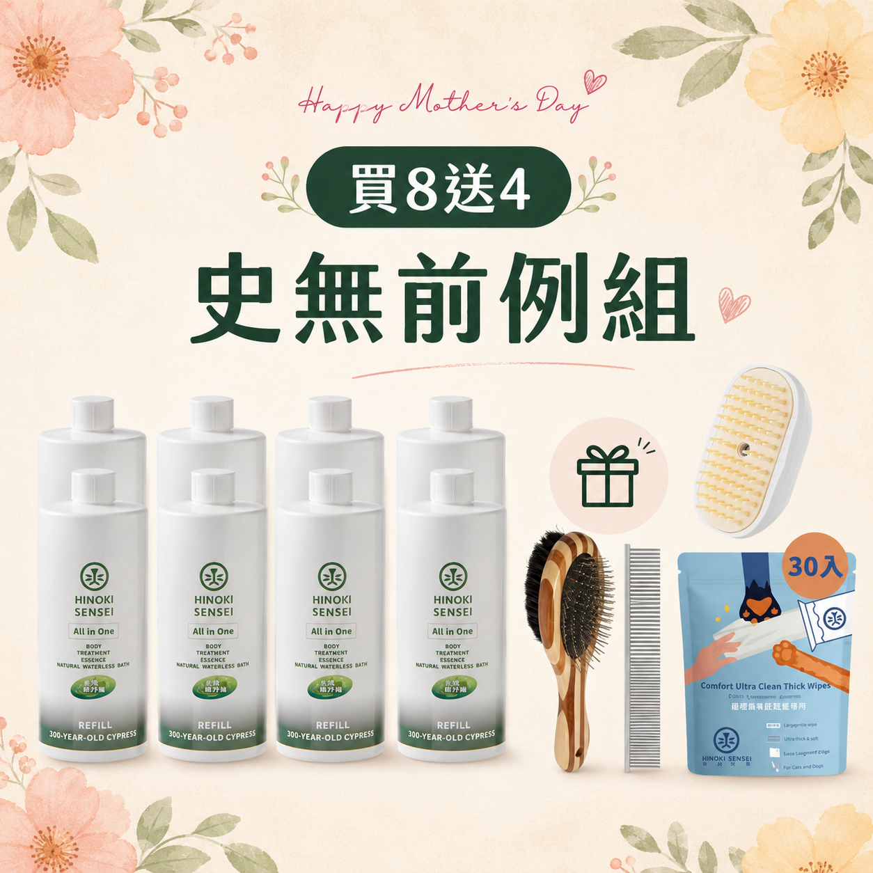 史無前例套組