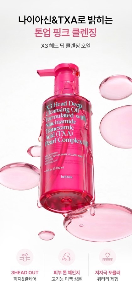 韓國 hetras X3 深層卸妝油 200ml