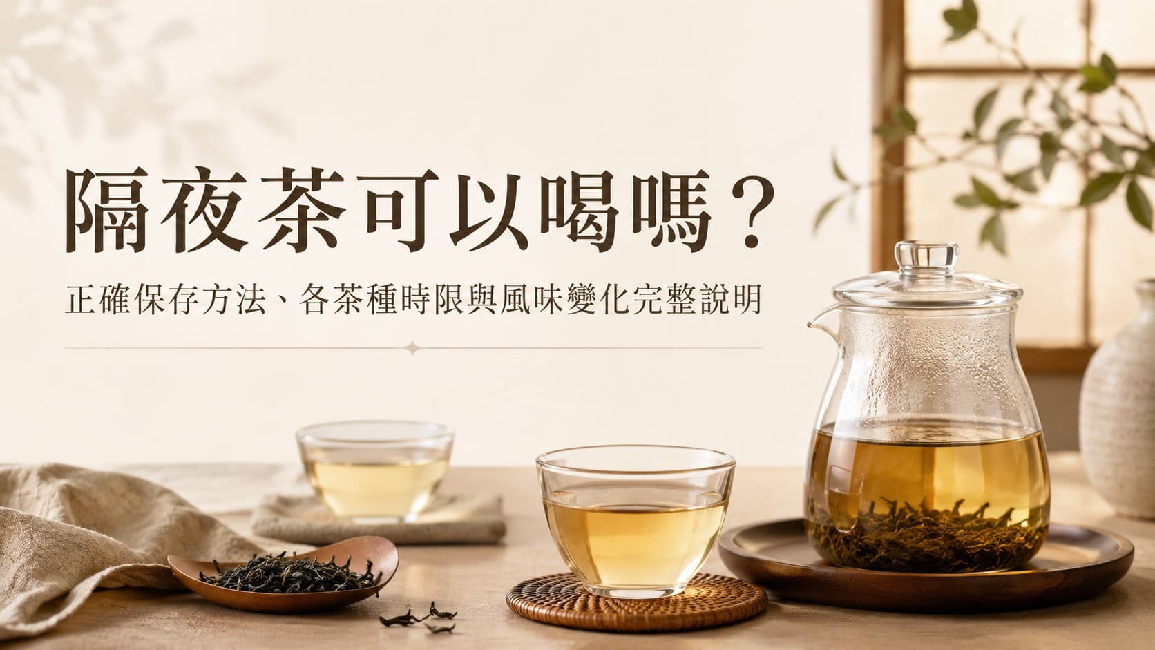 享受茶香：隔夜茶的重要性指南