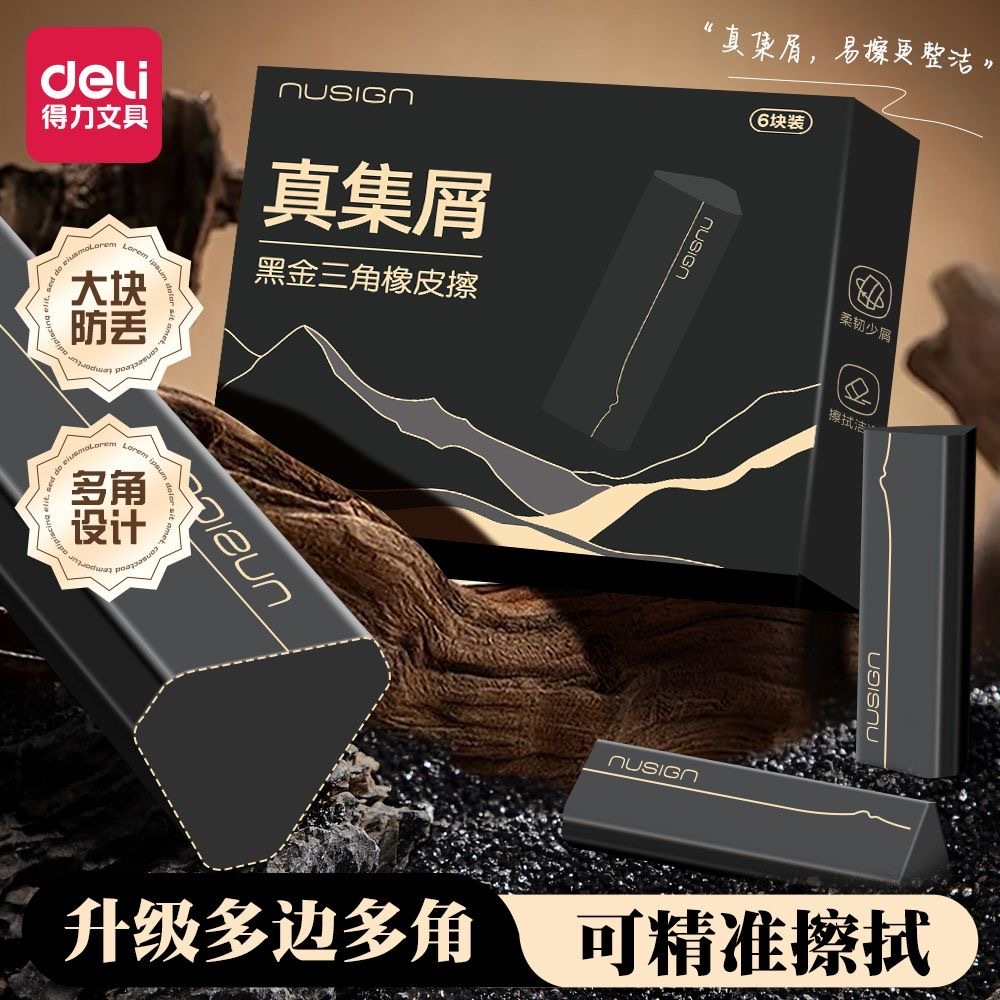 得力纽赛黑金真集屑三角橡皮擦小学生专用擦字成线不易留痕2B橡皮 1盒6粒