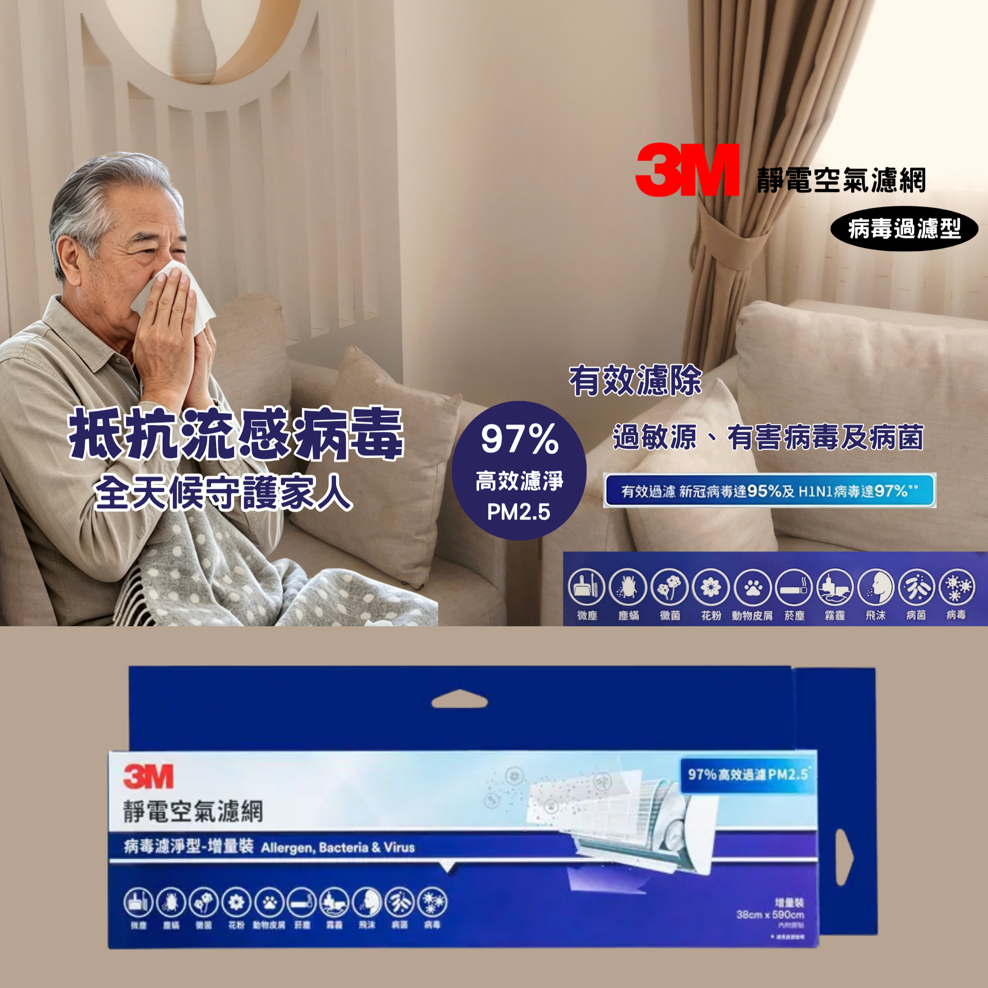3M - 靜電空氣濾網(病毒濾淨型)