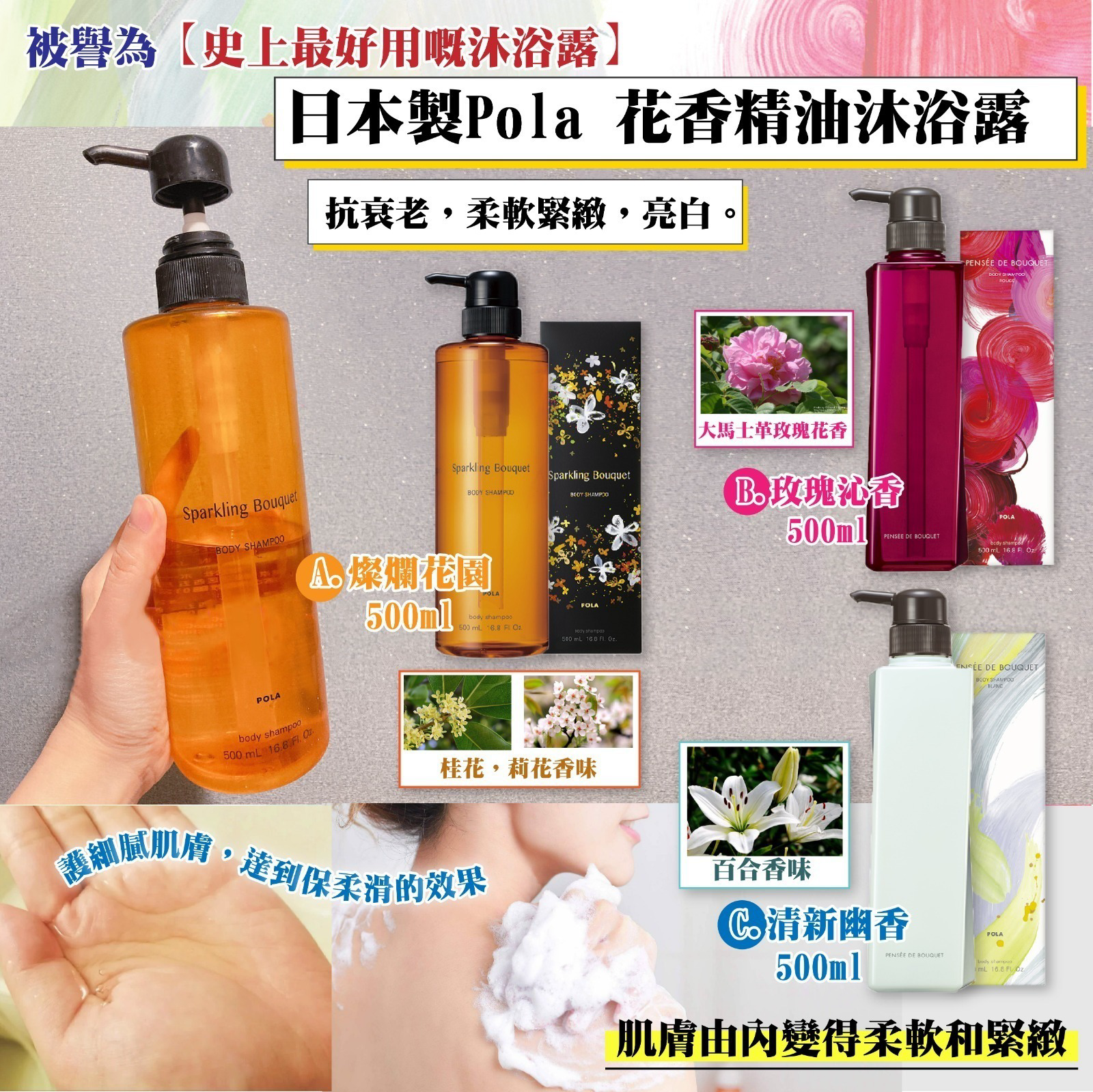 S21618  日本製Pola 花香精油沐浴露500ml