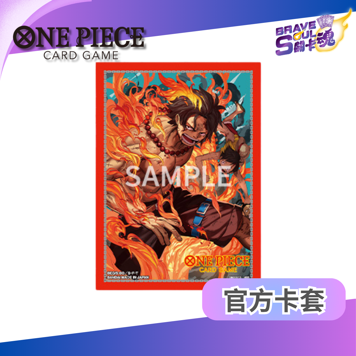 One Piece 卡牌遊戲 - 官方卡套 授權店鋪版 vol.5 波特卡斯・D・艾斯