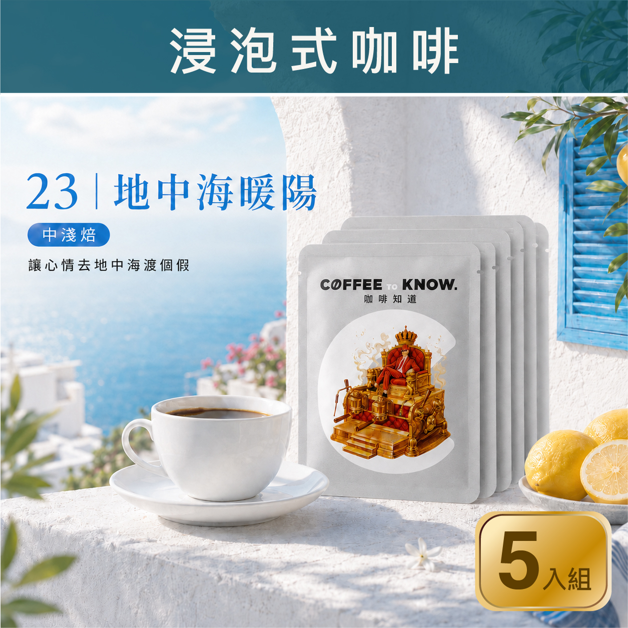 23｜地中海暖陽 浸泡式咖啡（5入組）中淺焙/橘汁檸檬