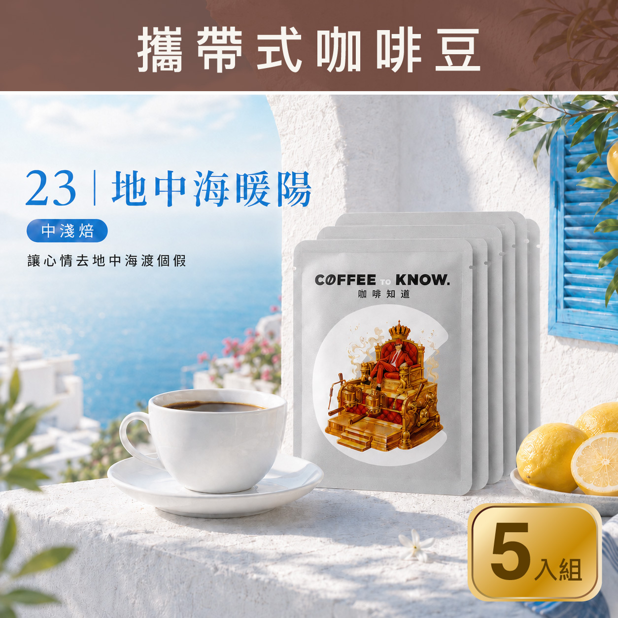 23｜地中海暖陽 攜帶式咖啡豆（5入組）中淺焙/橘汁檸檬
