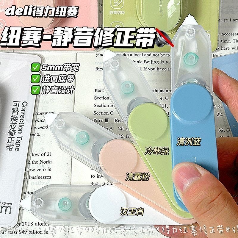 第五期预购 得力纽赛  修正带静音旋转