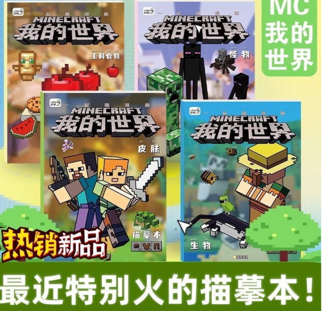我的世界描摹本（4本）