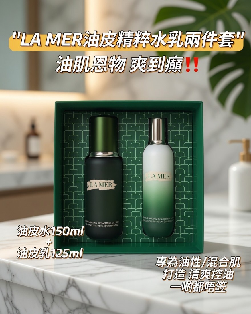 LA MER油皮精粹水乳兩件套
