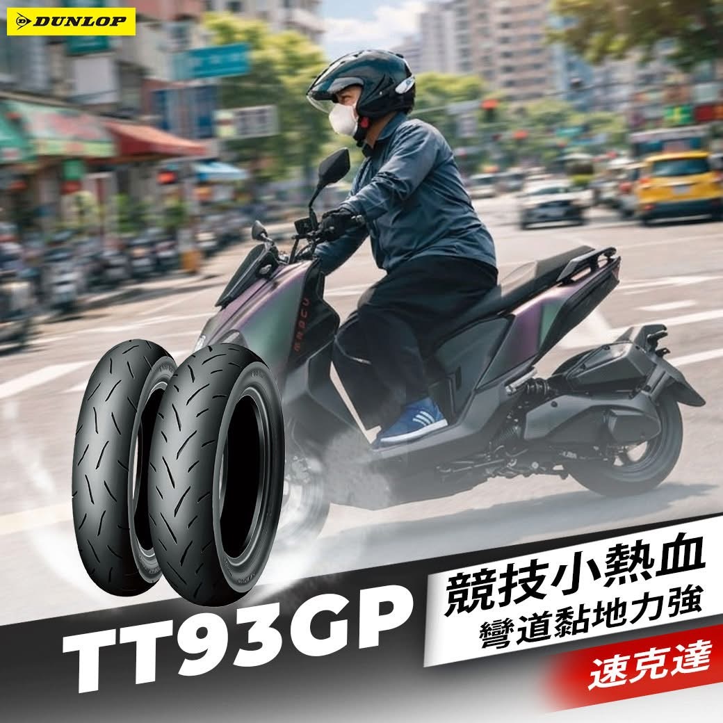 【 登祿普】DUNLOP TT93-GP 輪胎