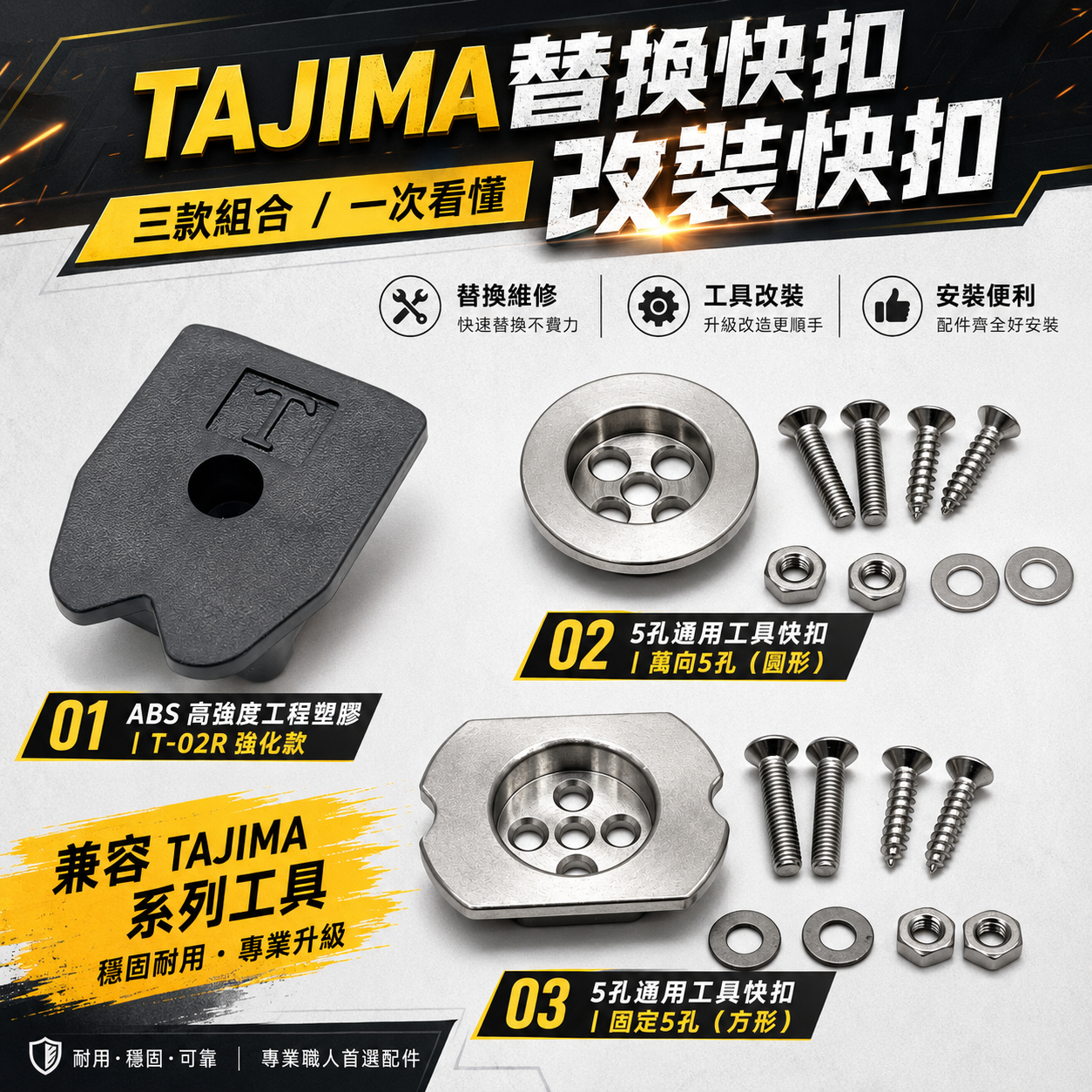 TAJIMA替換快扣 改裝快扣
