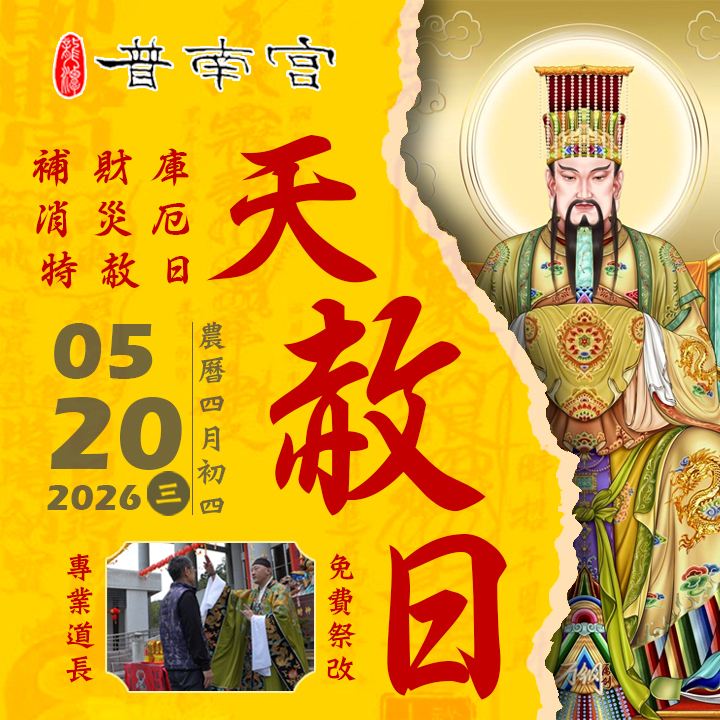 【場次: 2026/5/20 】2026 天赦開運：夏季天赦日・消災開運祈福大法會