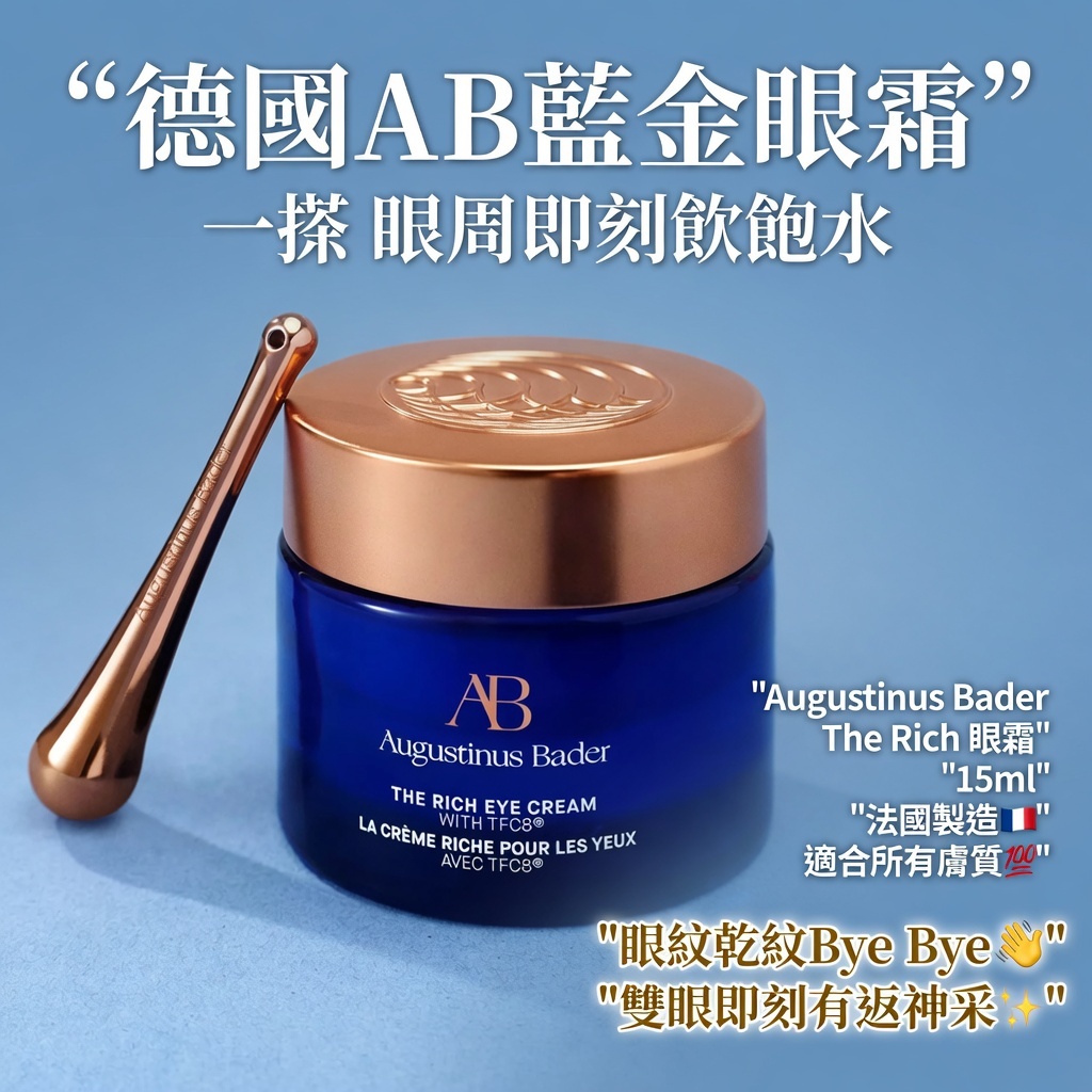 德國AB藍金眼霜