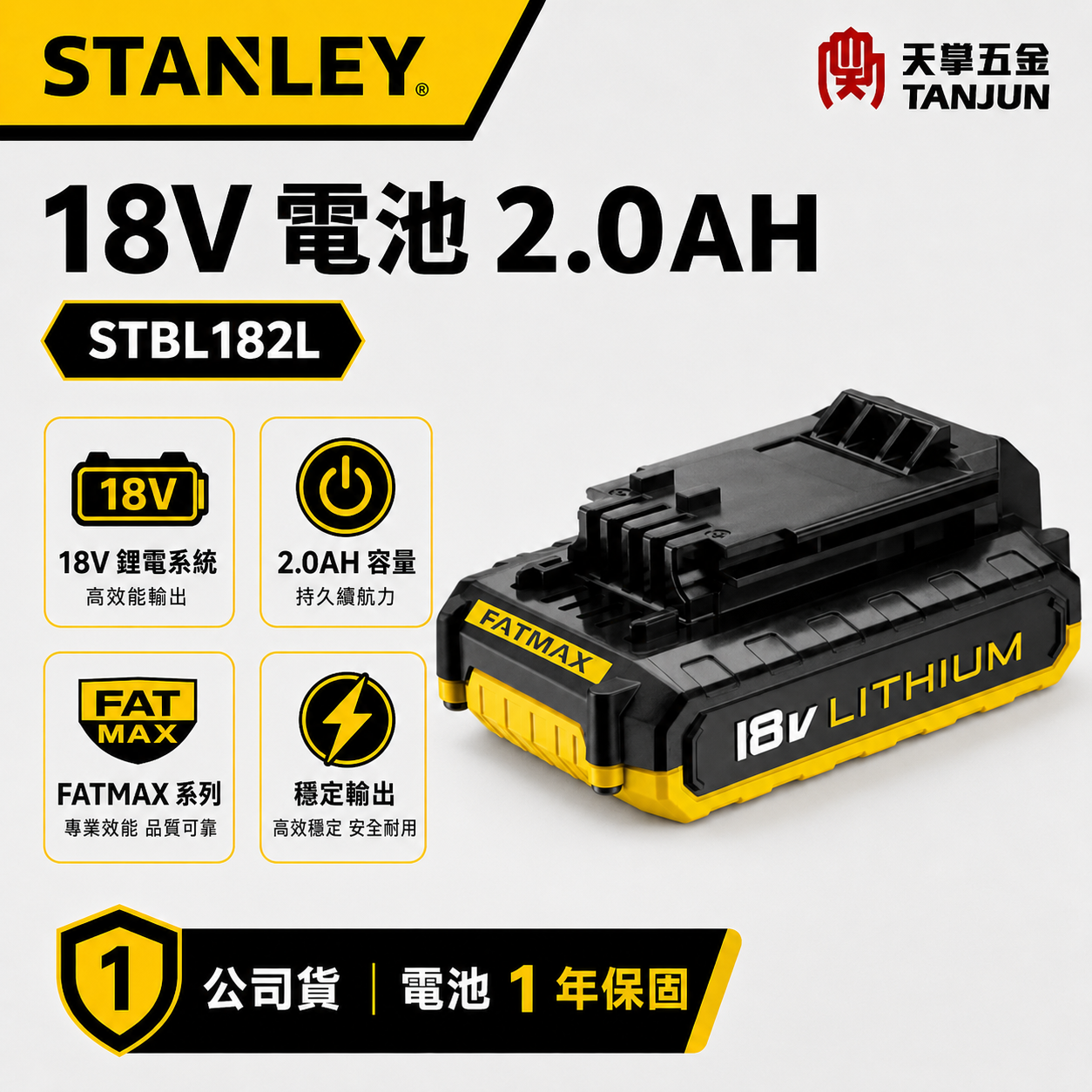 史丹利18V電池 2.0Ah STBL182L / SCB20D