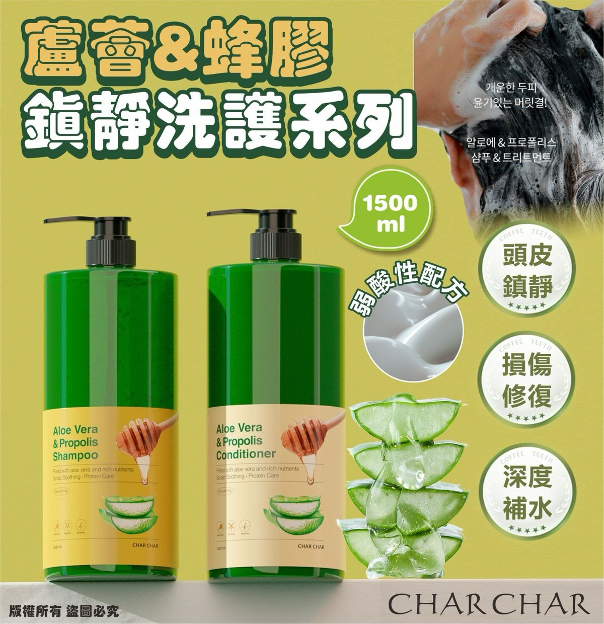S21622   韓國 CHAR CHAR 蘆薈蜂膠鎮靜洗護系列 1500ml