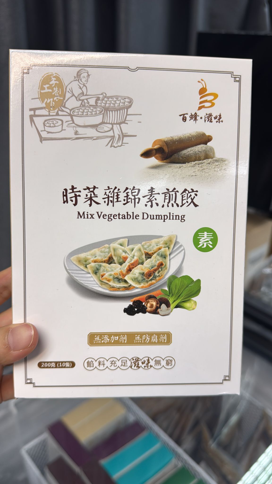 【現貨】純手工製作時菜雜錦素餃 10隻裝
